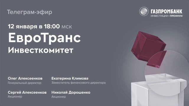 ЕвроТранс: перспективы компании
