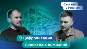 №5 В гостях у PRO ТИМ. Александр Лапыгин. О цифровизации проектных компаний и о своем личном опыте