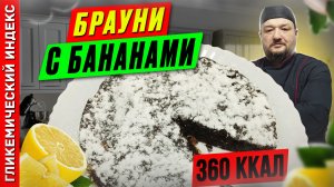 Брауни с бананами — рецепт вкусной выпечки в мультиварке