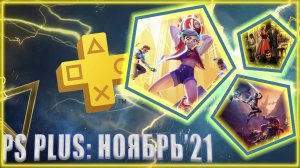 ИГРЫ ПО ПОДПИСКЕ PS PLUS В НОЯБРЕ 2021 | ИГРЫ ДЛЯ PLAYSTATION VR В НОЯБРЕ 2021