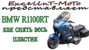 BMW R1100RT. Как снять весь пластик с мотоцикла своими руками.