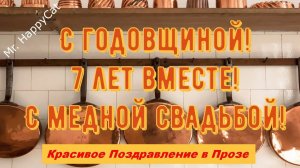 7 лет Свадьбы, МЕДНАЯ СВАДЬБА, Поздравление с Годовщиной, Своими Словами, Красивая Открытка в Прозе