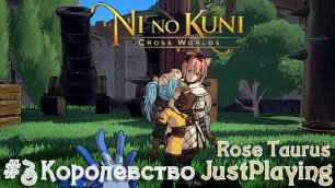 Королевство JustPlaying сюжет Ni no Kuni Cross Worlds  Летсплей часть #3  Rose Taurus