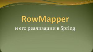 Интерфейс RowMapper и его реализации в Spring JDBC API