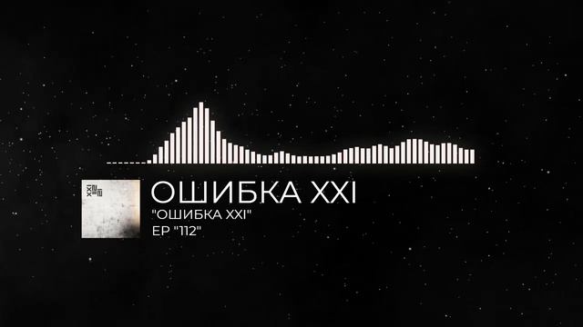 ОШИБКА XXI - ОШИБКА XXI