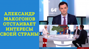 Александр Макогонов отвечает на вопросы французских журналистов