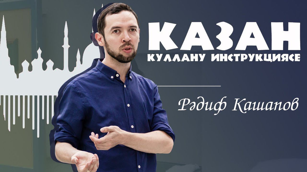 Казан - куллану инструкциясе. Рәдиф Кашапов / Инструкция по экплуатации Казани - Радиф Кашапов