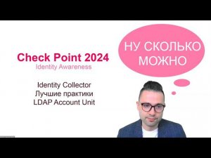 Check Point 2024 - Identity Awareness | Identity Collector | LDAP Account Unit | Best Practice