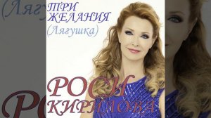 Три Желания (Лягушка)