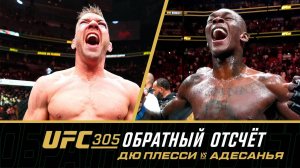 UFC 305: Обратный отсчет - Дю Плесси vs Адесанья