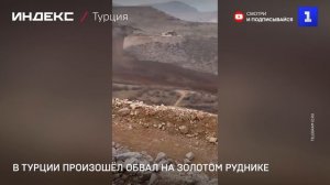 В Турции произошёл обвал на золотом руднике