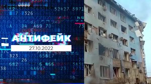 АнтиФейк. Выпуск от 27.10.2022