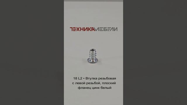 18 L2 • Втулка резьбовая с левой резьбой, плоский фланец цинк белый шорт