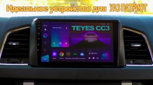 Лучшее мультимедийное устройство для УАЗ Патриот. TEYES CC3.