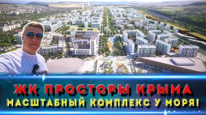 ЖК ПРОСТОРЫ КРЫМА / МЕГА КРУТОЙ И ПЕРСПЕКТИВНЫЙ ПРОЕКТ / Ипотеки и ФЗ-214
