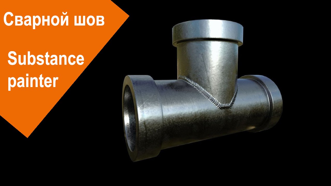 Substance Painter - Сварной шов