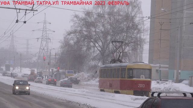 Погода пр т. Уфа зима 2023. Трамвай Уфа. Трамвай 2023. Уфа (город).