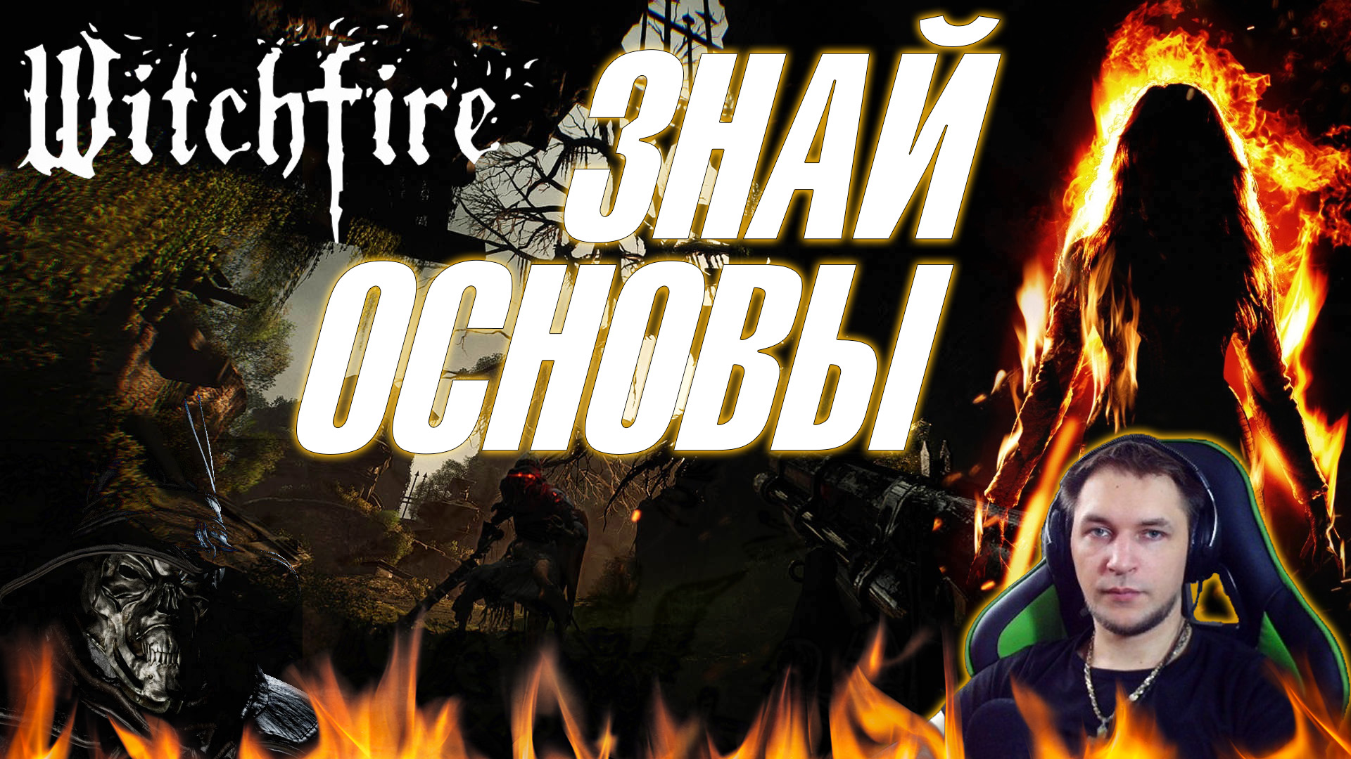 WITCHFIRE | ОСНОВЫ ИГРЫ | ЛУЧШИЙ ГАЙД 🔥