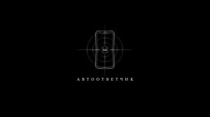 Автоответчик