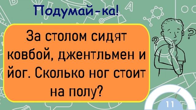 ?Загадка На Логику!За Столом Сидят Ковбой, Джентльмен И Йог... смотреть онлайн