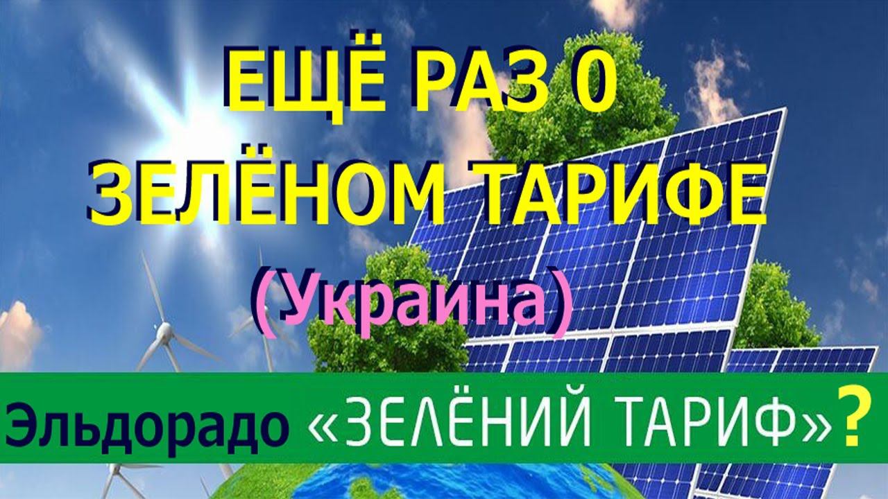 ЗЕЛЁНЫЙ ТАРИФ - смысл сейчас заморачиваться? ч-2