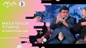 Бози бо Мухлисон дар консерти Хандинкамон (Маҳалаҳои шаҳри Хуҷанд)