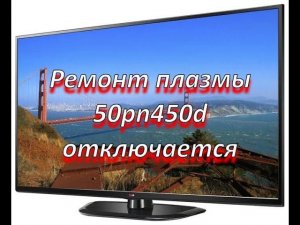 ремонт плазмы LG 50pn450d отключается  (шасси: PA/PB/PD/PU31A,B)