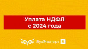 Уплата НДФЛ с 2024 года