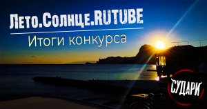 Лето.Солнце.RUTUBE и СУДАРИ - объявление победителя!