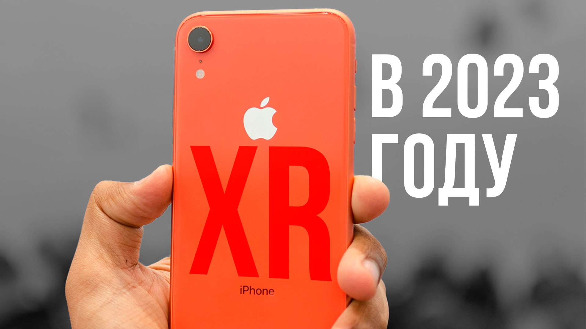 iPhone XR в 2023 году - НЕ ПОКУПАЙ ЭТО Г*ВНО