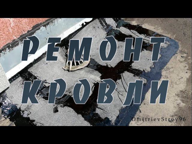 Ремонт кровли. Восстанавливаем мягкую кровлю.