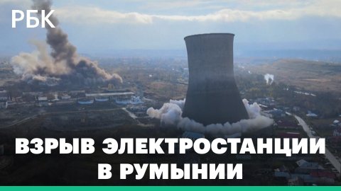 В Румынии взорвали башни угольной электростанции для строительства американской АЭС