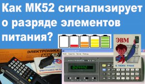 Как МК52 сигнализирует о разряде элементов питания