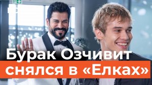 Звезда «Великолепного века» Бурак Озчивит снялся в «Елках 11» в Альметьевске