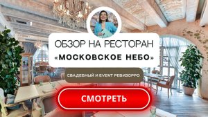 Московское небо на ВДНХ. Обзор ресторана от Свадебного и event ревизорро Валентины Ковердяевой.