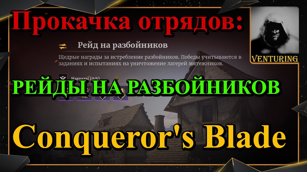 Conquerors Blade ⚔️ Прокачка отрядов