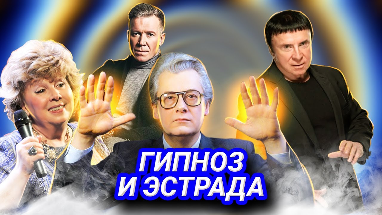 Гипноз и эстрада. Кашпировский, Чумак, Мессинг, Месмер, Шарко (канал ТВЦ)