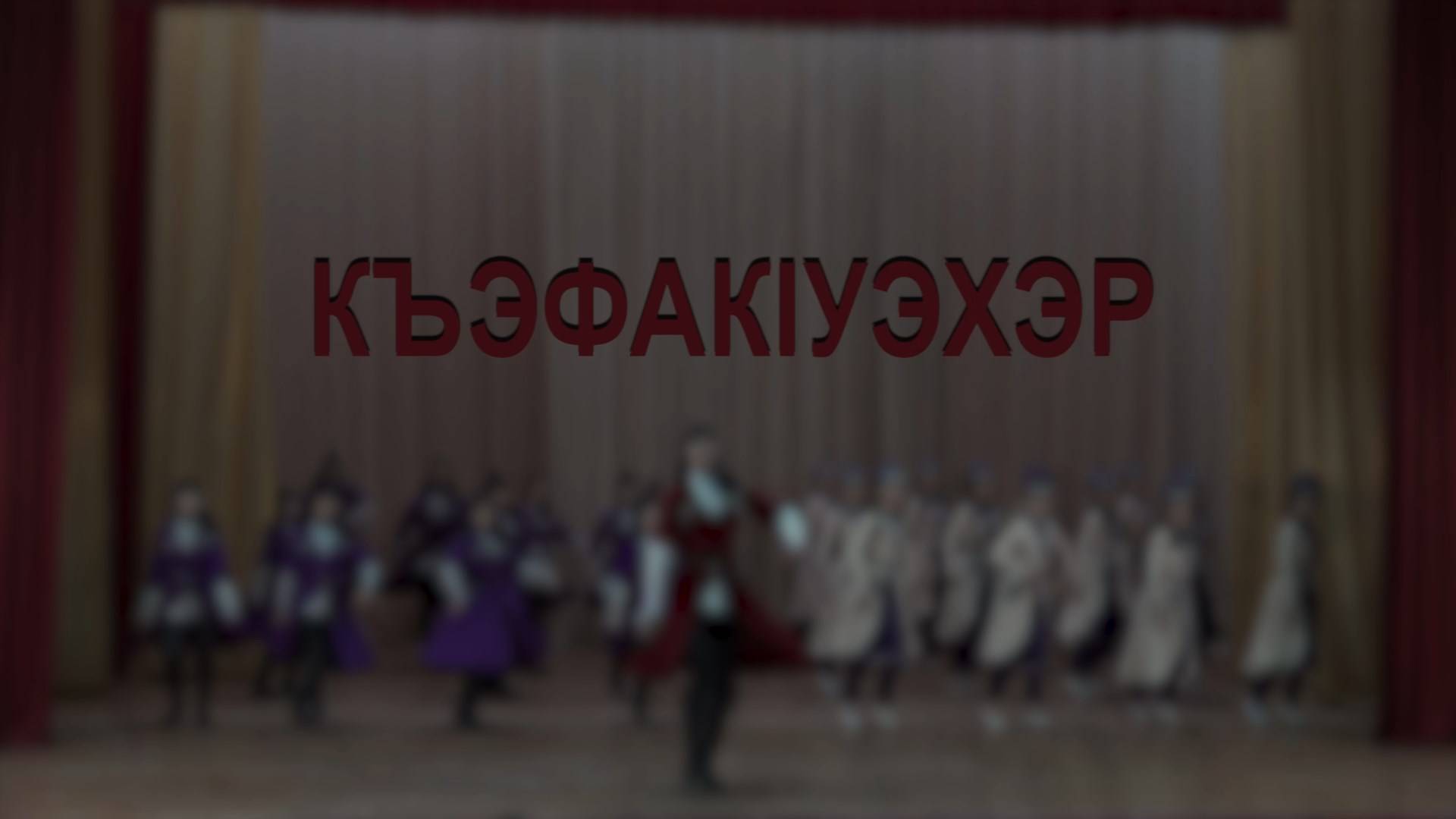 Къэфак1уэхэр» («Танцоры»)