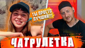 ПЕСНИ ПОД ГИТАРУ в ЧАТРУЛЕТКЕ | часть 2 | Нервы, Niletto, Morgenshtern, КиШ, Макс Корж, Руки вверх