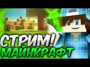 ИГРАЕМ С ДРУГАНОМ И ПОДПИСЧИКАМИ В MINECRAFT НА СЕРВЕ