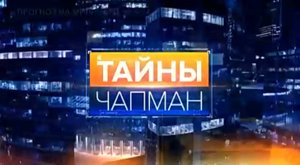 Тайны Чапман. “Прогноз на миллиард“ 13 07 2016