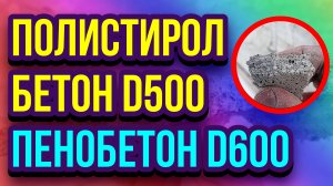 Пенобетон Д600, полистиролбетон Д500