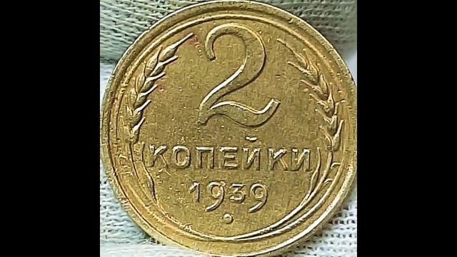 Цена монет 2 копейки 1938,1939 года