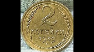 Цена монет 2 копейки 1938,1939 года