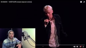 Реакция на SHAMAN - МОЙ БОЙ