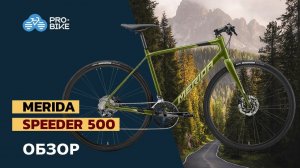 Обзор Merida Speeder 500 (2021)