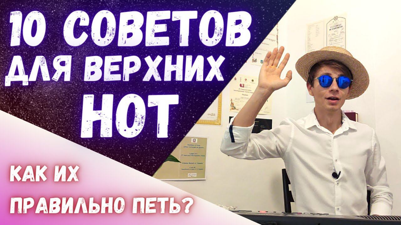 ✅ 10 правил верхних нот | Гайд для любых голосов #вокал #голос смотреть онлайн