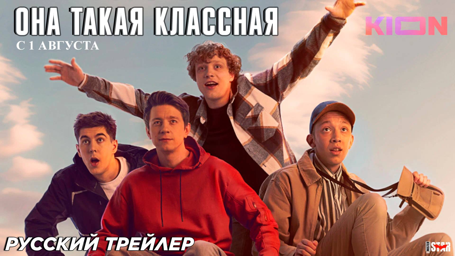 Она такая классная (сериал 2024) | Официальный трейлер (18+) | С 1 августа на KION