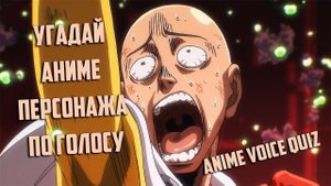 Угадай аниме персонажа по голосу Anime Voice Quiz