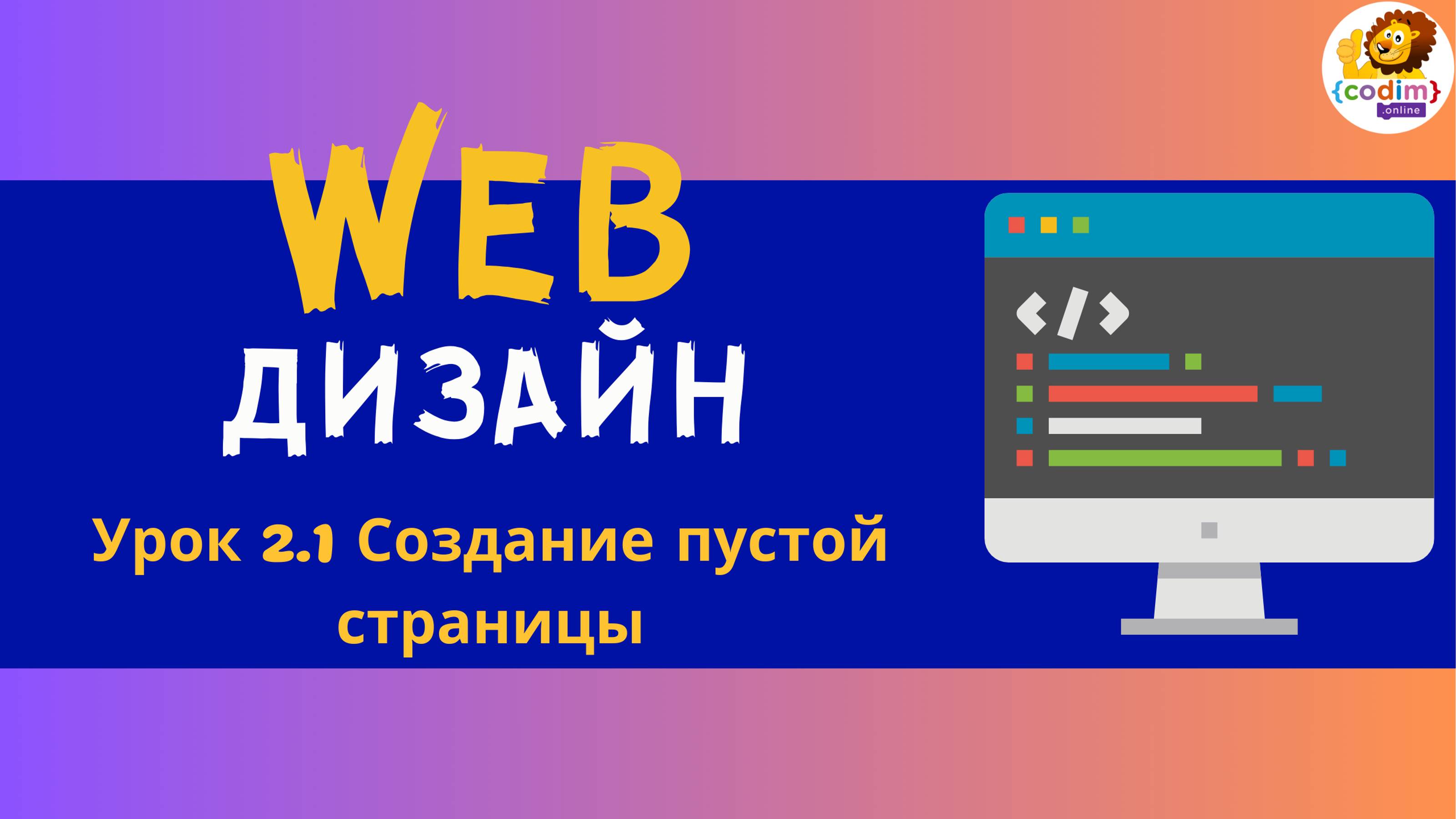 Веб дизайн.HTML и CSS.Урок 2.1 Создание пустой страницы.Видеоуроки для детей 12  лет от Codim.Online